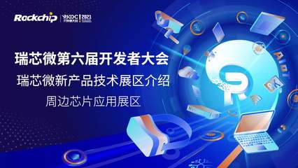 瑞芯微開發者大會 技術驅動創新，生態賦能未來